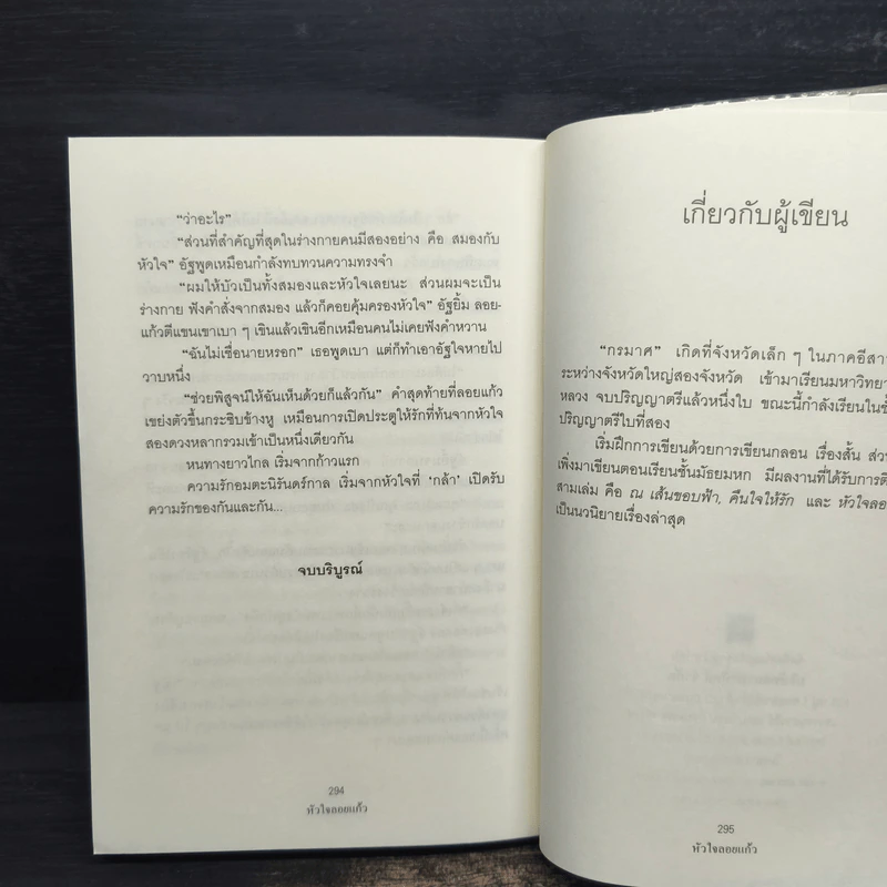 หัวใจลอยแก้ว - กรมาศ รูปที่ 8