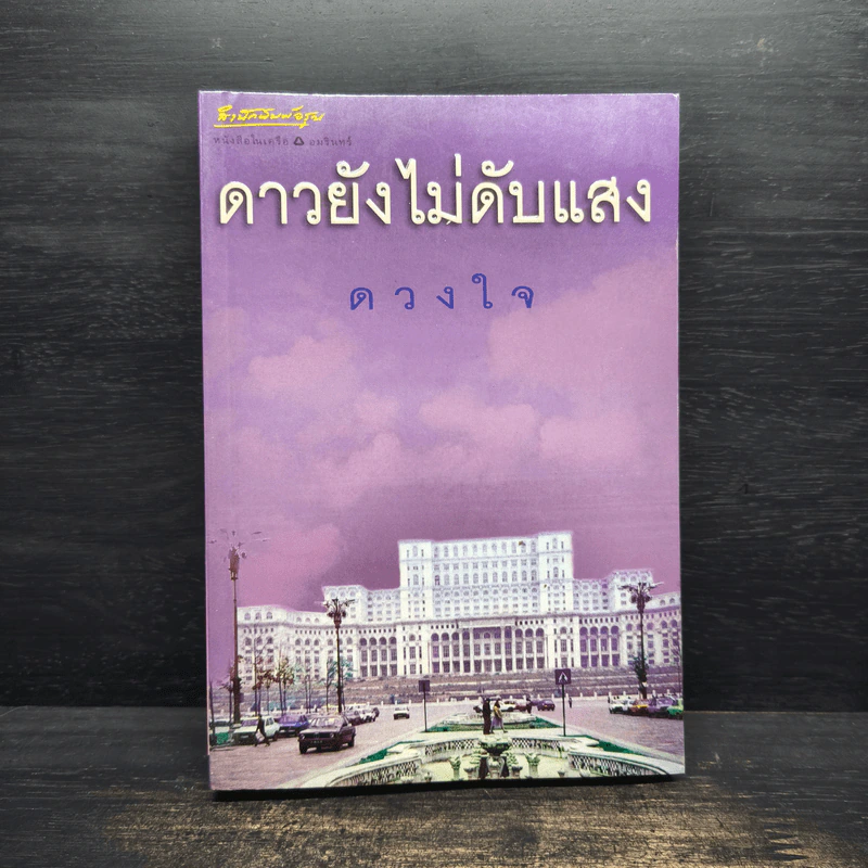 ดาวยังไม่ดับแสง - ดวงใจ รูปที่ 1