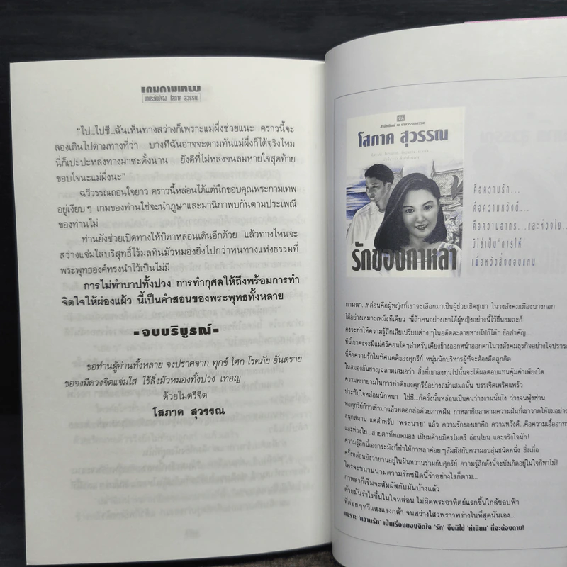 เกมกามเทพ - โสภาค สุวรรณ รูปที่ 8