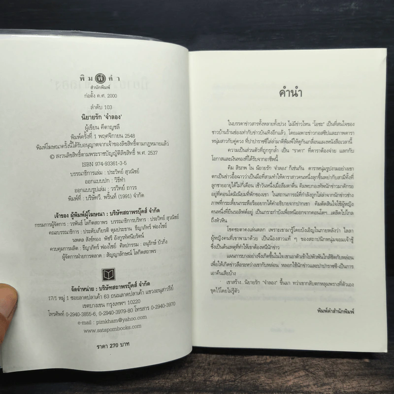 นิยายรัก จำลอง - คีตาญชลี รูปที่ 6