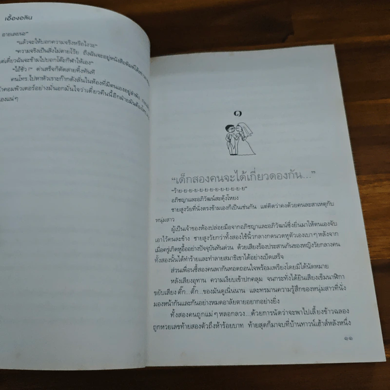 แต่งกับผี ยังดีกว่านาย - เอื้องอลิน รูปที่ 7