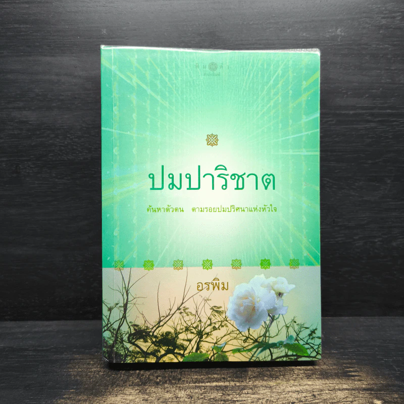 ปมปาริชาต ค้นหาตัวตน ตามรอยปริศนาแห่งหัวใจ - อรพิม รูปที่ 1
