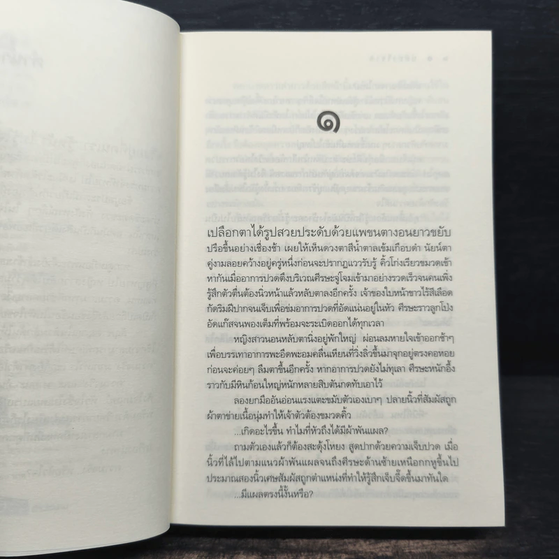 ปมปาริชาต ค้นหาตัวตน ตามรอยปริศนาแห่งหัวใจ - อรพิม รูปที่ 7
