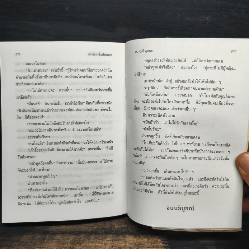 เก้าอี้ขาวในห้องแดง - สุวรรณี สุคนธา รูปที่ 7