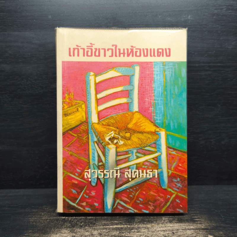 เก้าอี้ขาวในห้องแดง - สุวรรณี สุคนธา รูปที่ 1
