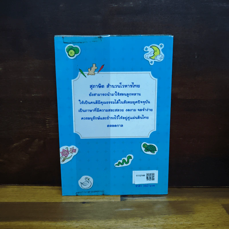 1,200 สุภาษิต สำนวนไทย - ศุภิสรา ปุนยาพร รูปที่ 2
