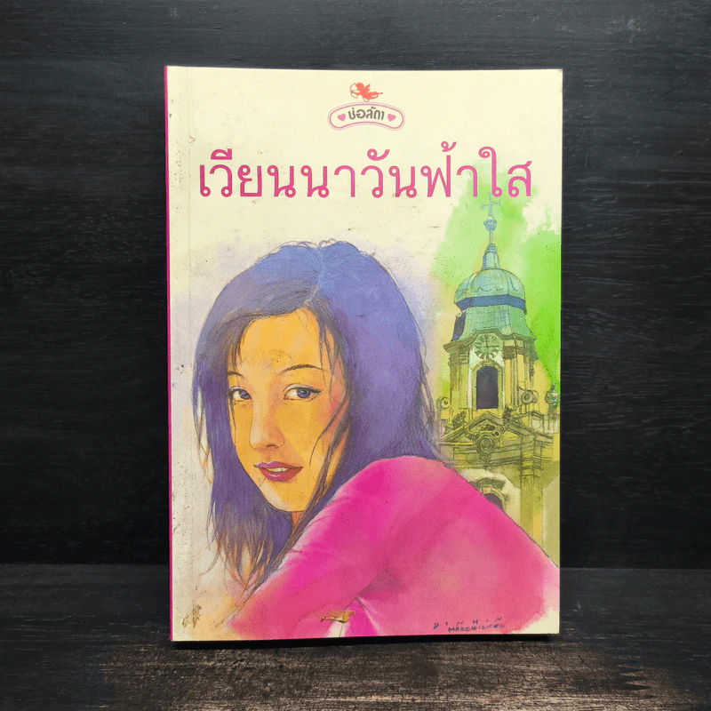 เวียนนาวันฟ้าใส - ช่อลัดา รูปที่ 1