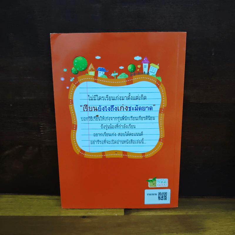 เรียนยังไงถึงเก่งชะมัดยาด - โยธิน ลัทธิประสาธน์ รูปที่ 2