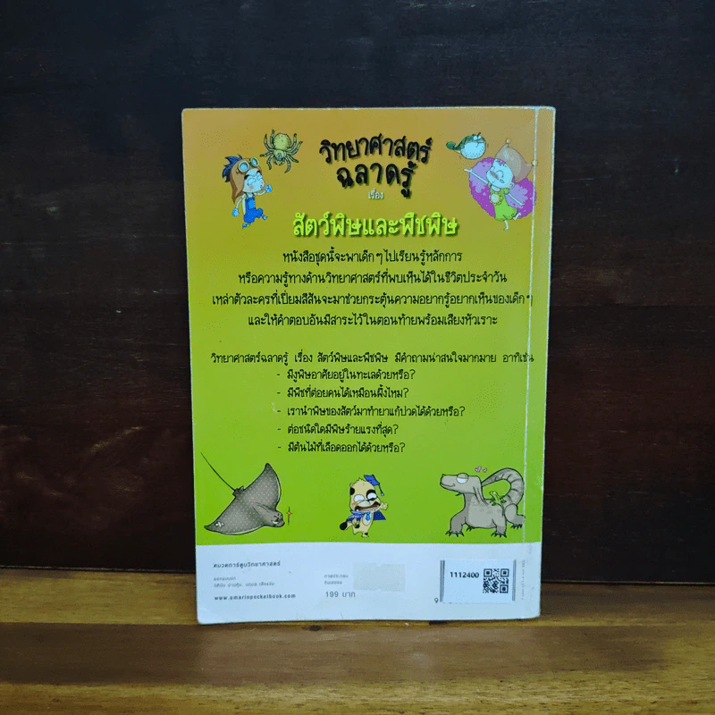 วิทยาศาสตร์ฉลาดรู้ เล่ม 15 สัตว์พิษและพืชพิษ รูปที่ 2