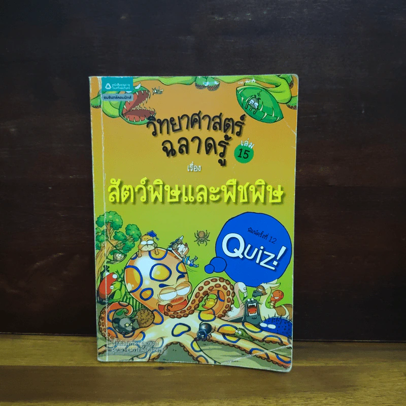 วิทยาศาสตร์ฉลาดรู้ เล่ม 15 สัตว์พิษและพืชพิษ รูปที่ 1