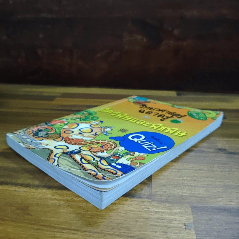 วิทยาศาสตร์ฉลาดรู้ เล่ม 15 สัตว์พิษและพืชพิษ รูปที่ 4