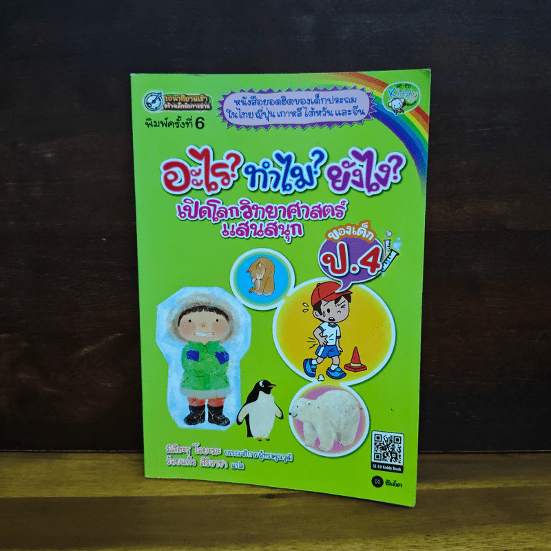อะไร?ทำไม?ยังไง? เปิดโลกวิทยาศาสตร์แสนสนุก ของเด็ก ป.4 รูปที่ 1