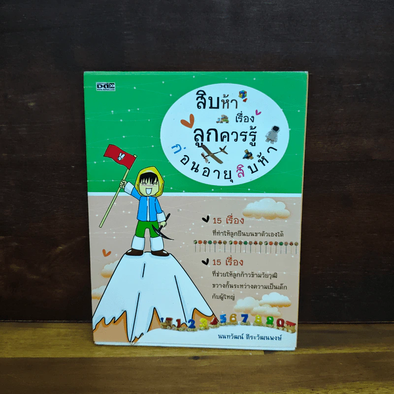 สิบห้าเรื่องลูกควรรู้ ก่อนอายุสิบห้า - นนทวัฒน์ ตีระวัฒนพงษ์ รูปที่ 1