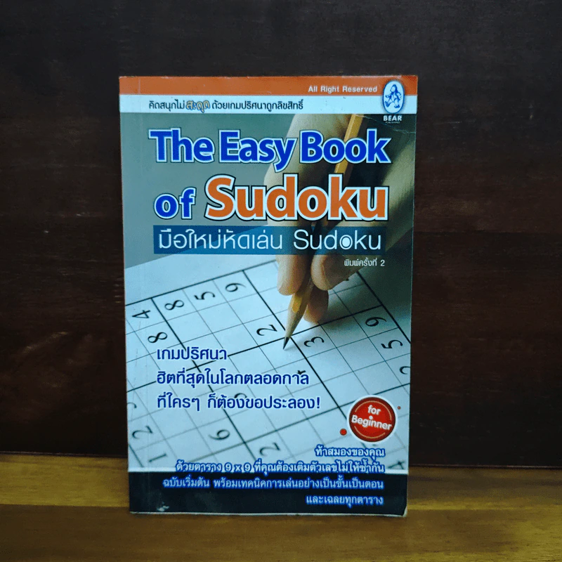 The Easy Book of Sudoku มือใหม่หัดเล่น Sudoku รูปที่ 1