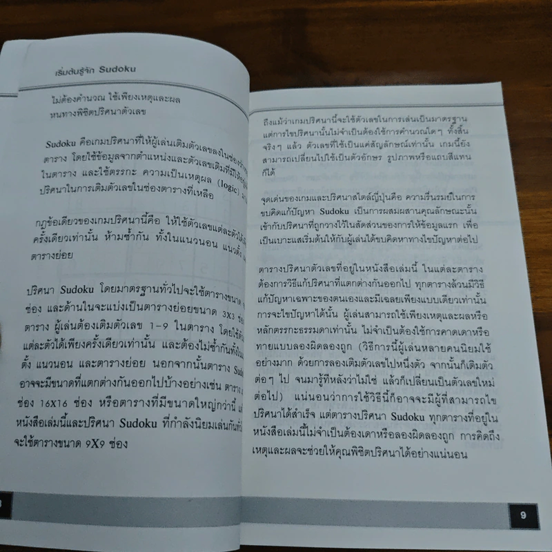 The Easy Book of Sudoku มือใหม่หัดเล่น Sudoku รูปที่ 8