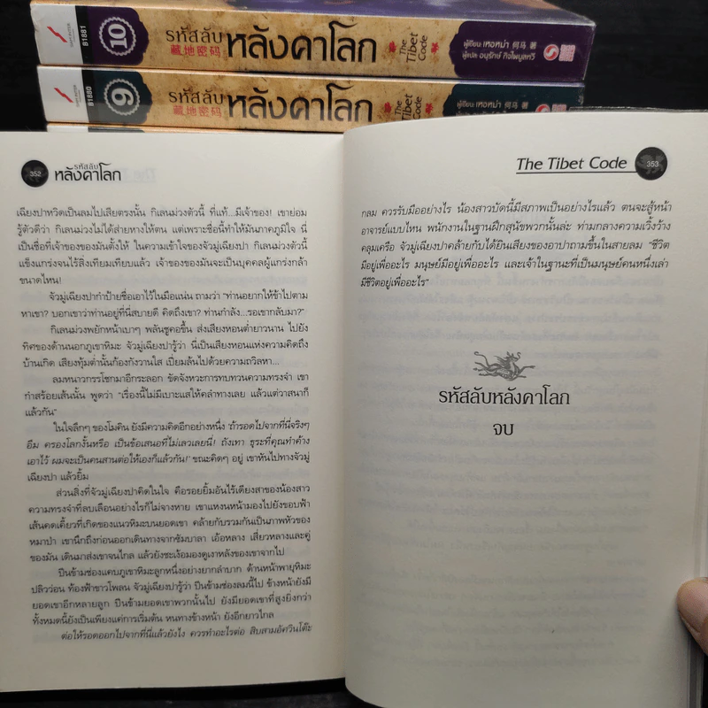 รหัสลับหลังคาโลก The Tibet Code 11 เล่มจบ รูปที่ 9