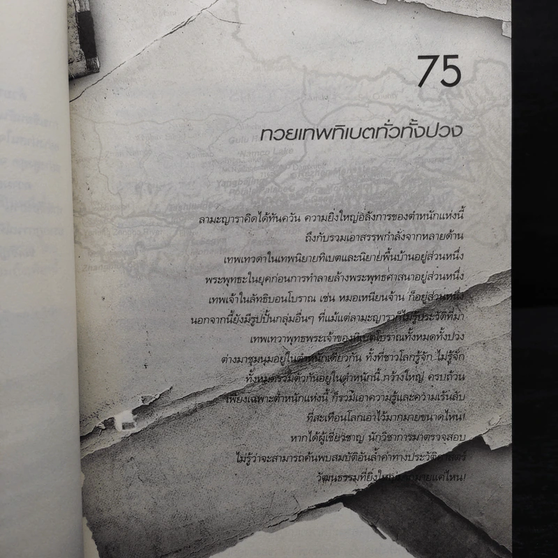 รหัสลับหลังคาโลก The Tibet Code 11 เล่มจบ รูปที่ 7