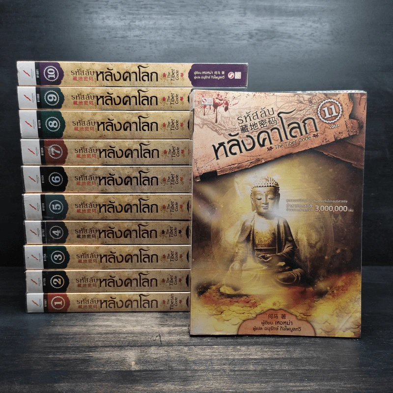 รหัสลับหลังคาโลก The Tibet Code 11 เล่มจบ รูปที่ 1