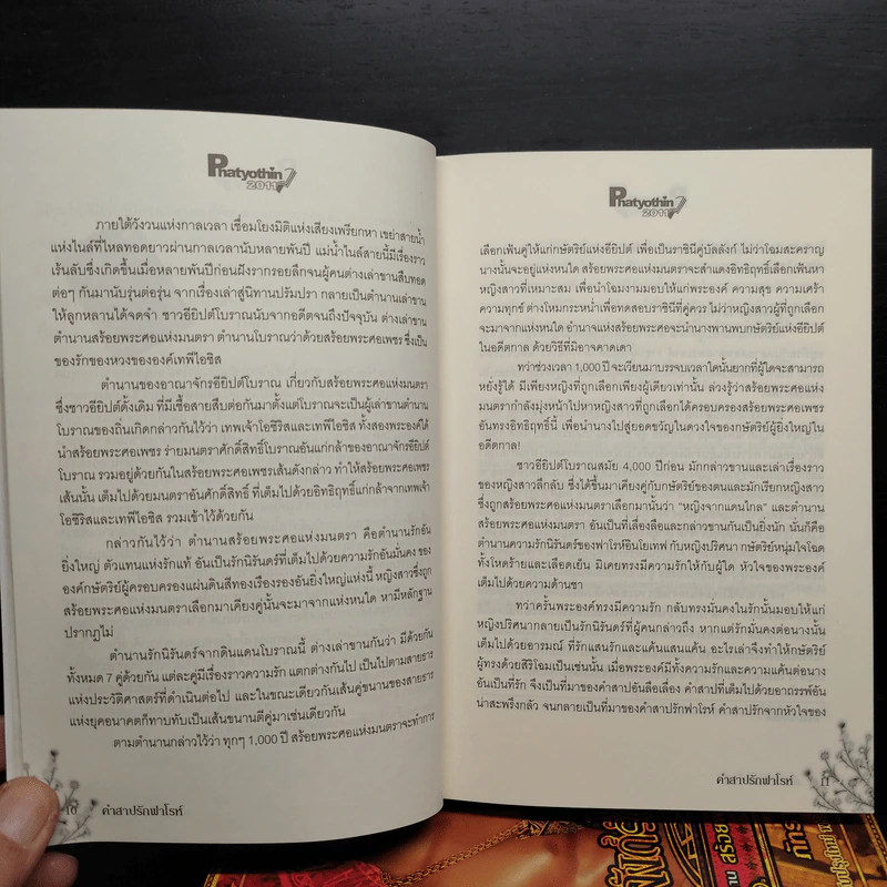 Box Set ตำนานสร้อยพระศอแห่งมนตรา 4 เล่ม - ภัทราพร รูปที่ 11