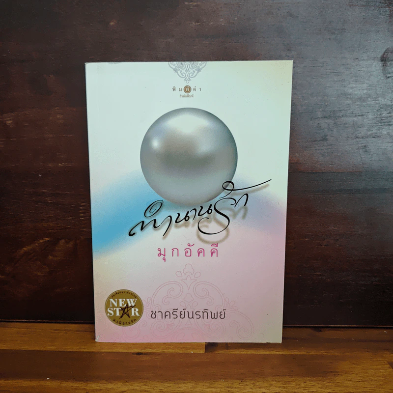 ตำนานรักมุกอัคคี - ชาครีย์นรทิพย์ รูปที่ 1