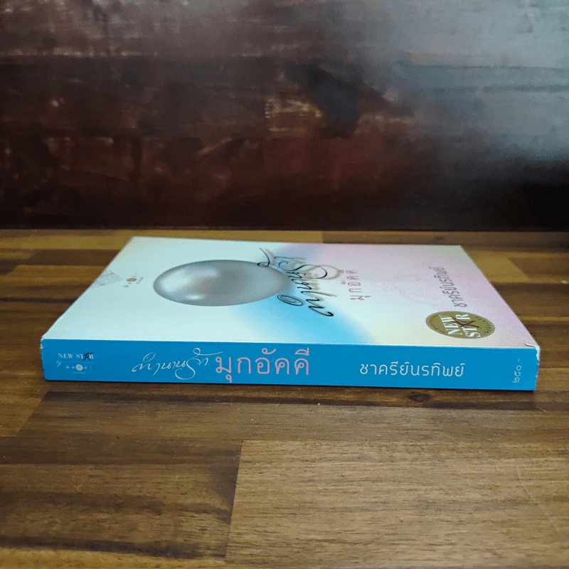 ตำนานรักมุกอัคคี - ชาครีย์นรทิพย์ รูปที่ 3