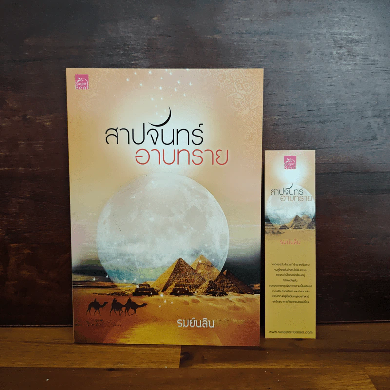 สาปจันทร์อาบทราย - รมย์นลิน รูปที่ 1