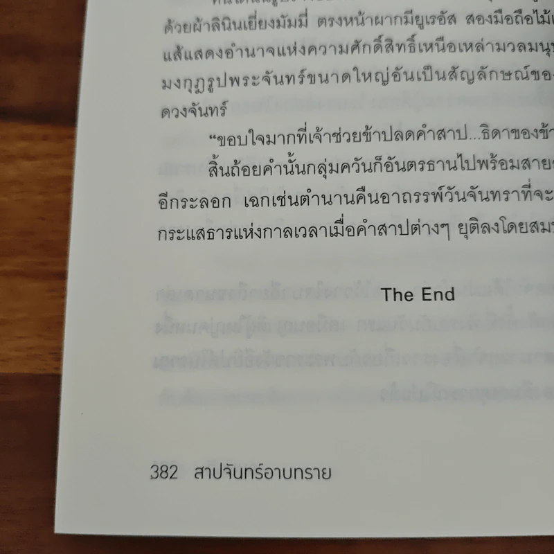 สาปจันทร์อาบทราย - รมย์นลิน รูปที่ 9