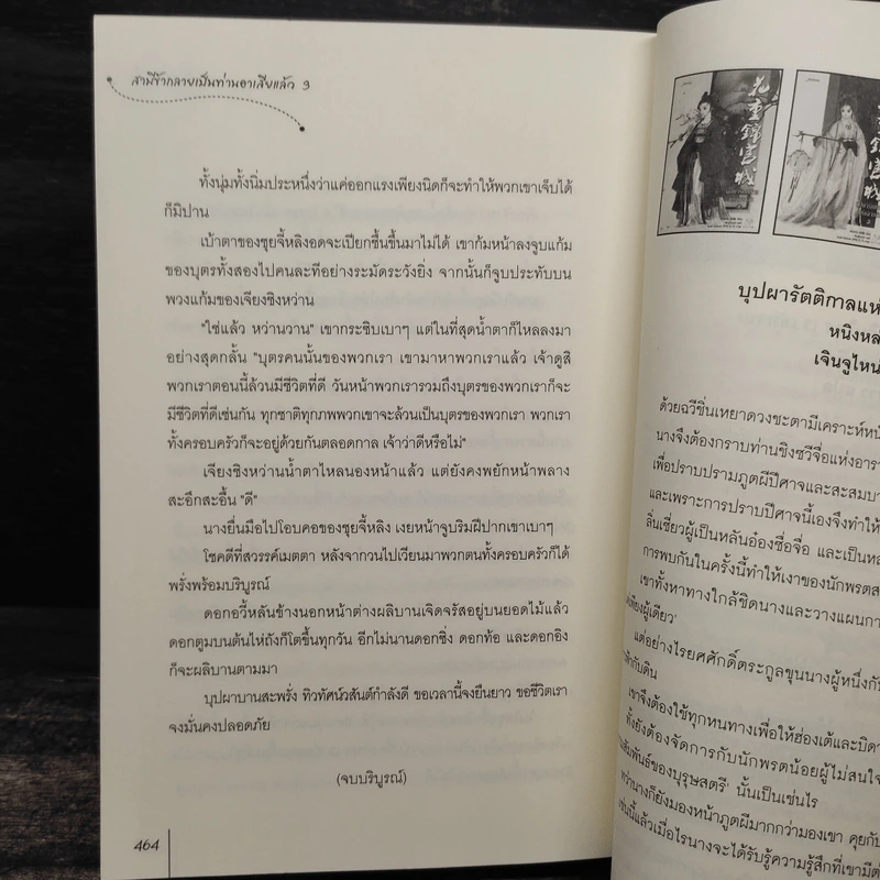 สามีข้ากลายเป็นท่านอาเสียแล้ว 3 เล่มจบ - ฉางโกวลั่วเยวี่ย รูปที่ 8