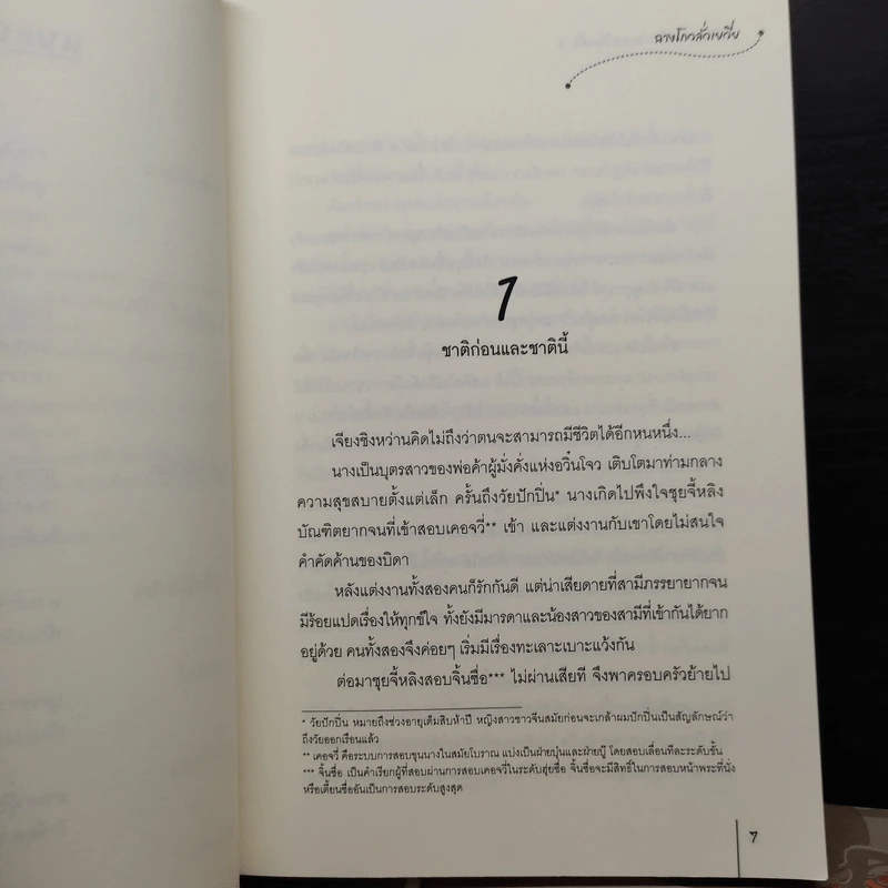 สามีข้ากลายเป็นท่านอาเสียแล้ว 3 เล่มจบ - ฉางโกวลั่วเยวี่ย รูปที่ 6