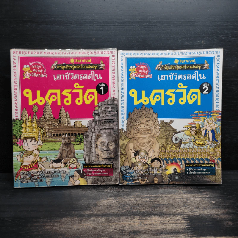 เอาชีวิตรอดในนครวัด เล่ม 1-2 รูปที่ 1