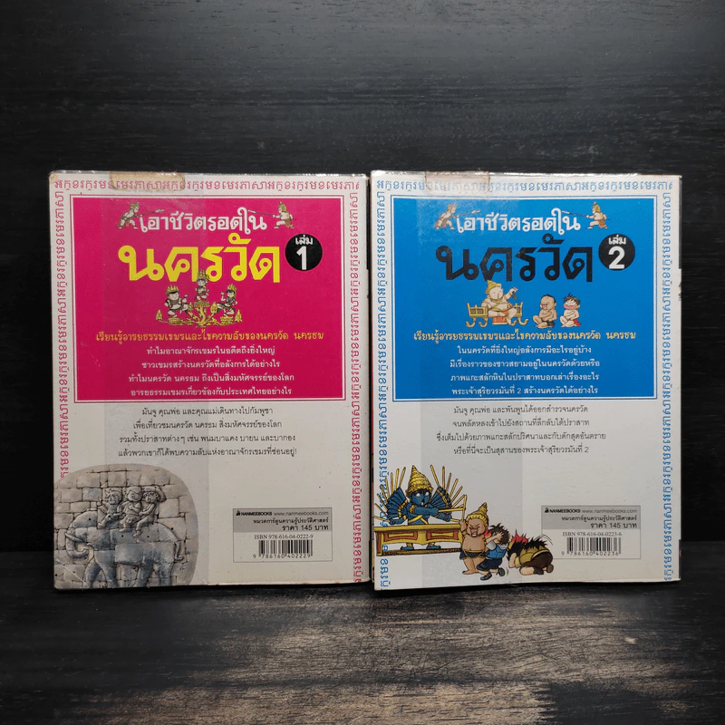 เอาชีวิตรอดในนครวัด เล่ม 1-2 รูปที่ 2