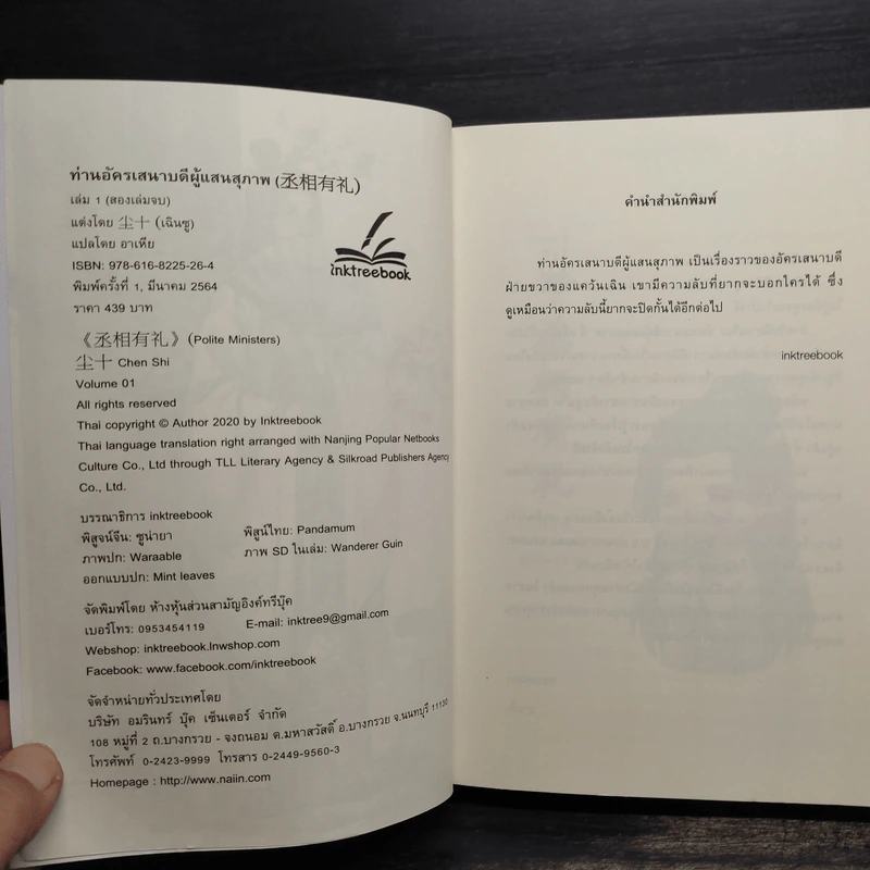 ท่านอัครเสนาบดีผู้แสนสุภาพ 2 เล่มจบ - เฉินซู รูปที่ 6