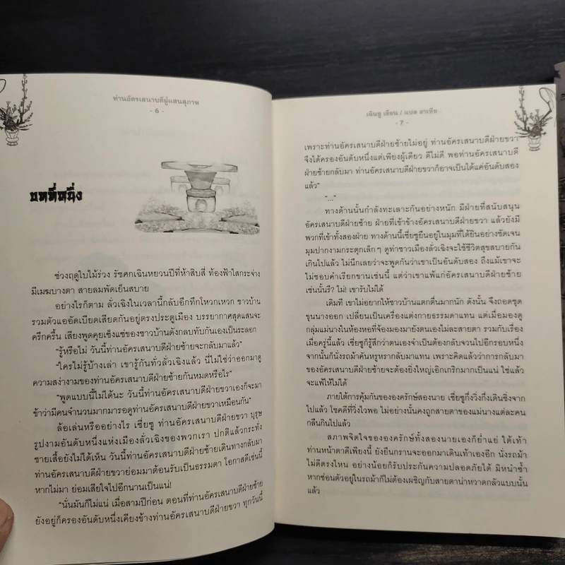 ท่านอัครเสนาบดีผู้แสนสุภาพ 2 เล่มจบ - เฉินซู รูปที่ 7
