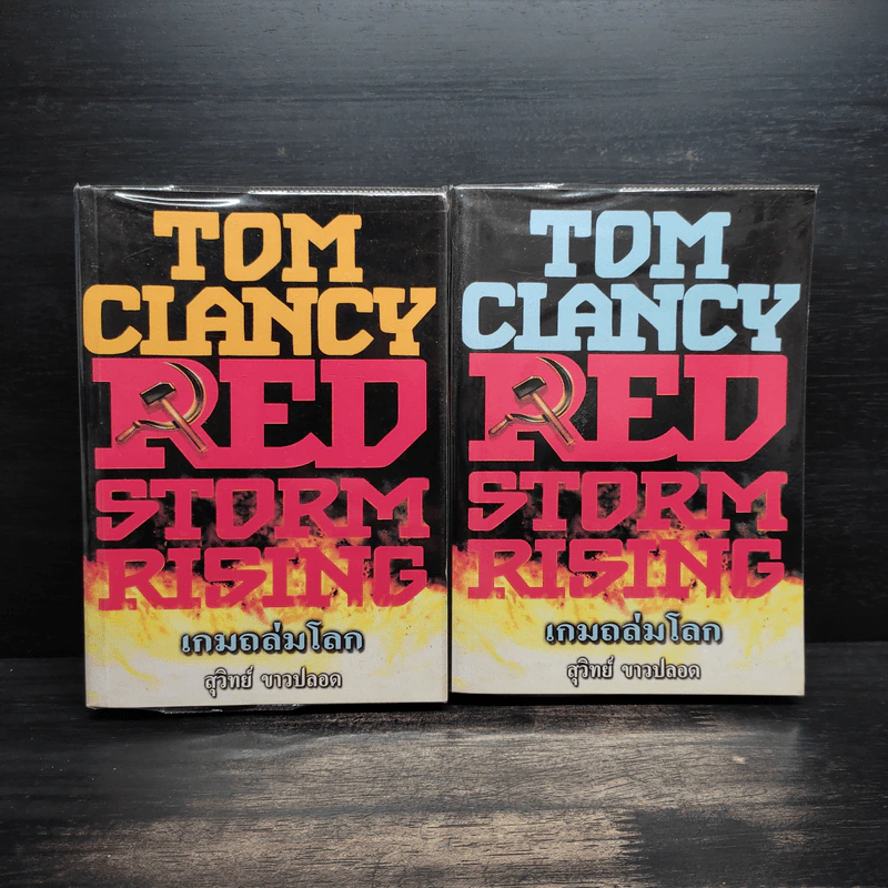 เกมถล่มโลก Red Storm Rising 2 เล่มจบ - Tom Clancy รูปที่ 1