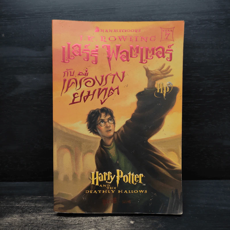 Harry Potter Year 1-7 แฮร์รี่ พอตเตอร์ 7 เล่มจบ - J.K.Rowling รูปที่ 22