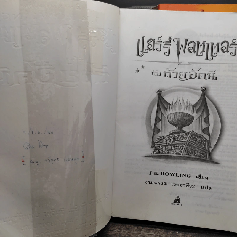 Harry Potter Year 1-7 แฮร์รี่ พอตเตอร์ 7 เล่มจบ - J.K.Rowling รูปที่ 15