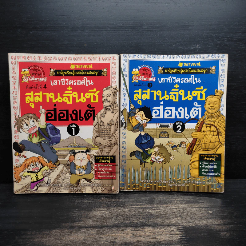 เอาชีวิตรอดในสุสานจิ๋นซีฮ่องเต้ เล่ม 1-2 รูปที่ 1