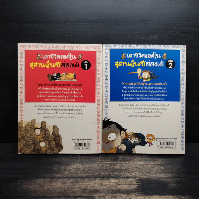 เอาชีวิตรอดในสุสานจิ๋นซีฮ่องเต้ เล่ม 1-2 รูปที่ 2