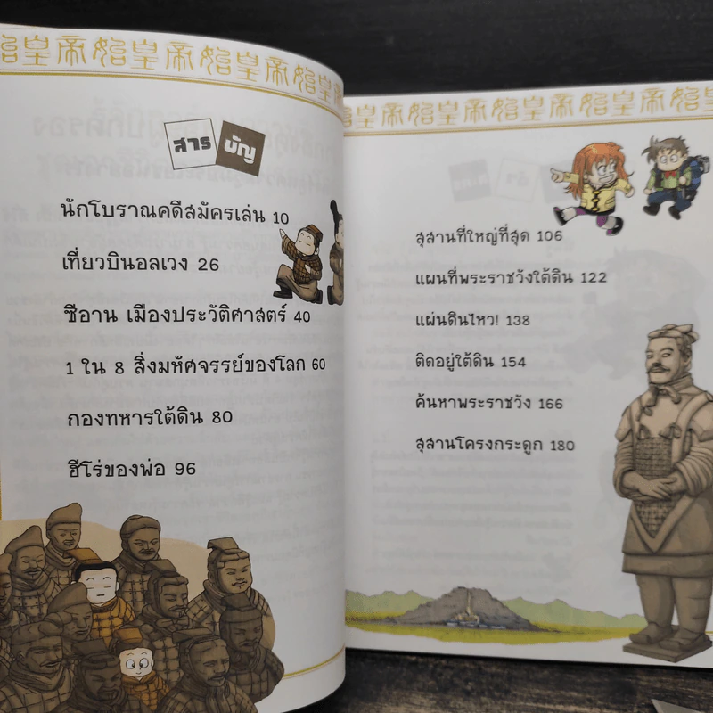 เอาชีวิตรอดในสุสานจิ๋นซีฮ่องเต้ เล่ม 1-2 รูปที่ 7