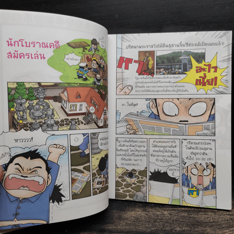 เอาชีวิตรอดในสุสานจิ๋นซีฮ่องเต้ เล่ม 1-2 รูปที่ 8