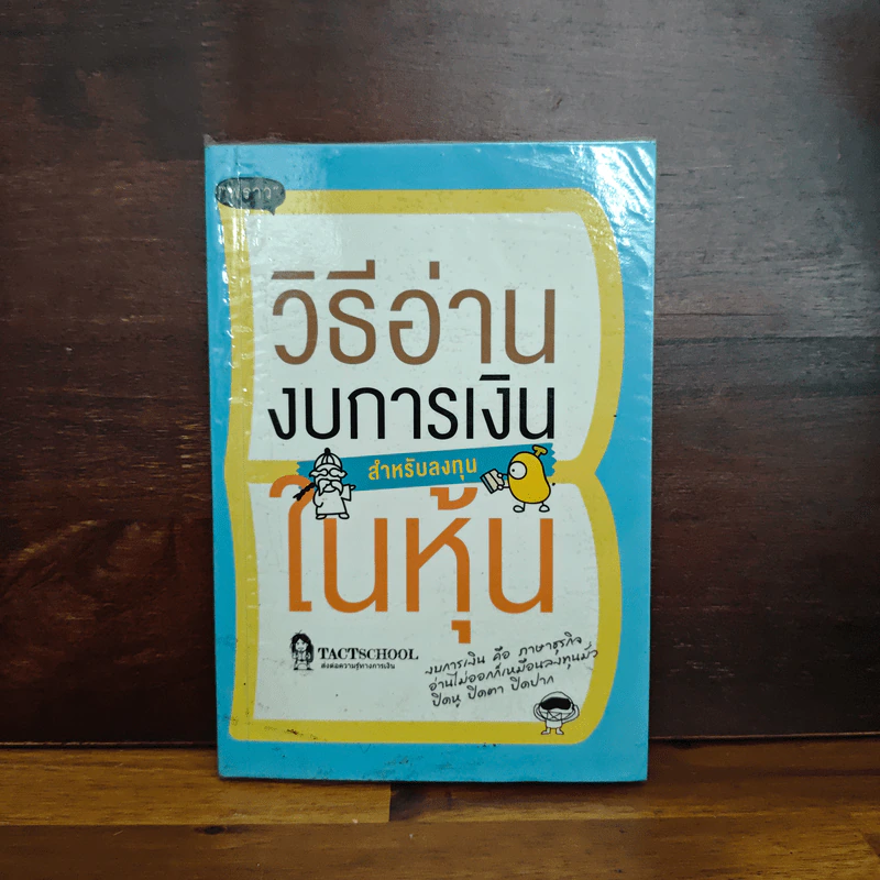 วิธีอ่านงบการเงิน สำหรับลงทุนในหุ้น - TactSchool รูปที่ 1