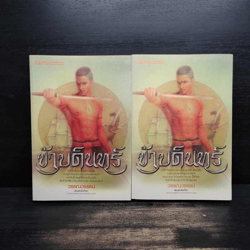 ข้าบดินทร์ 2 เล่มจบ - วรรณวรรธน์ รูปที่ 1