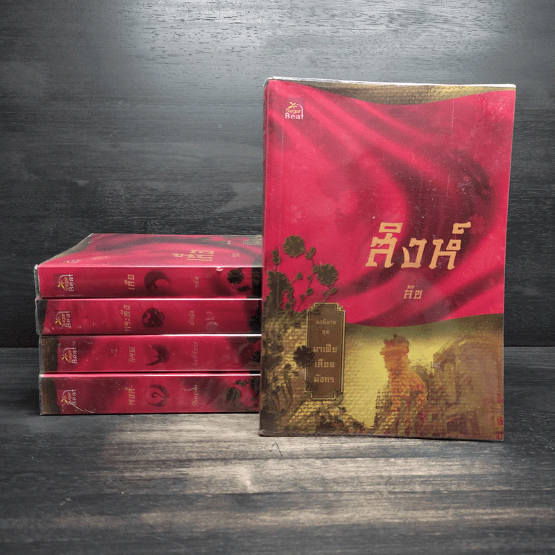นิยายชุด มาเฟียเลือดมังกร 5 เล่ม ได้แก่ เสือ สิงห์ กระทิง แรด หงส์ - รพัด, ลิซ, ผักบุ้ง, ลิลลี่สีขาว, เรนนี่ รูปที่ 1