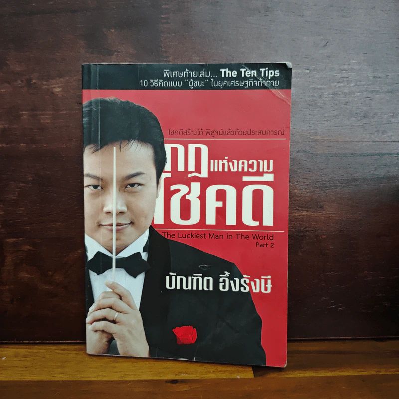 กฎแห่งความโชคดี - บัณฑิต อึ้งรังษี รูปที่ 1