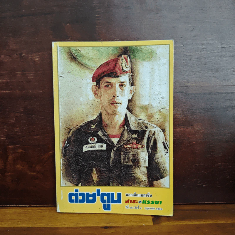 ต่วยตูน ปีที่ 48 เล่มที่ 9 พ.ค.2562 รูปที่ 1