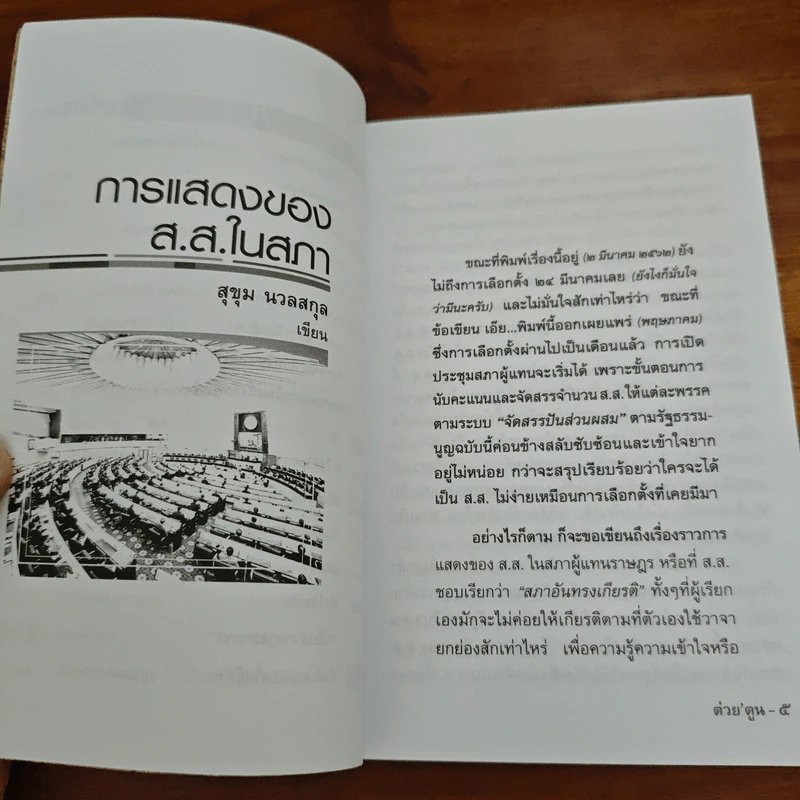 ต่วยตูน ปีที่ 48 เล่มที่ 9 พ.ค.2562 รูปที่ 6