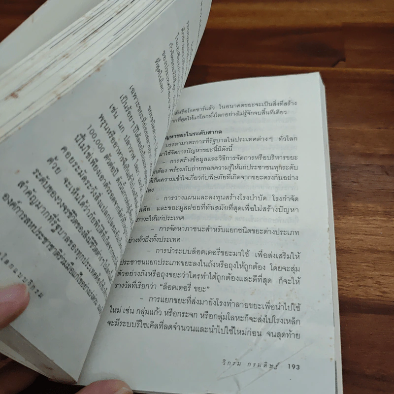 มองโลกแบบวิกรม - วิกรม กรมดิษฐ์ รูปที่ 8