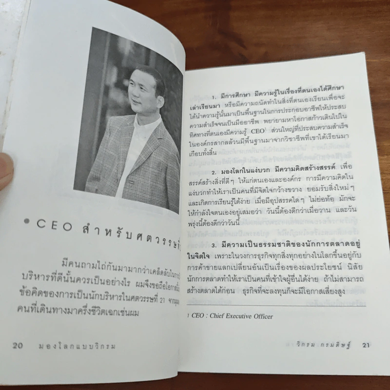 มองโลกแบบวิกรม - วิกรม กรมดิษฐ์ รูปที่ 7