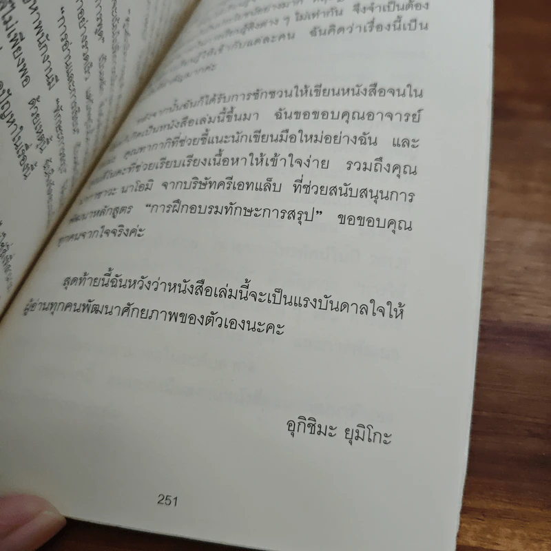เทคนิคสรุปแบบญี่ปุ่น - ฮมมะ มะซะโตะ, อุกิชิมะ ยุมิโกะ รูปที่ 12