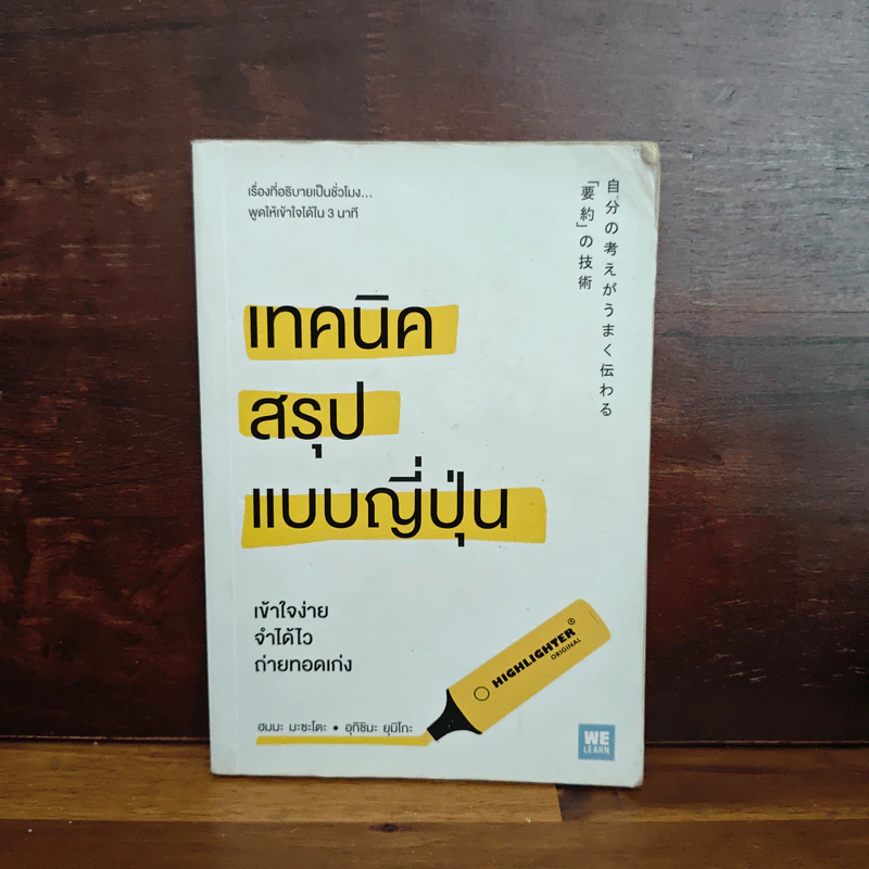 เทคนิคสรุปแบบญี่ปุ่น - ฮมมะ มะซะโตะ, อุกิชิมะ ยุมิโกะ รูปที่ 1